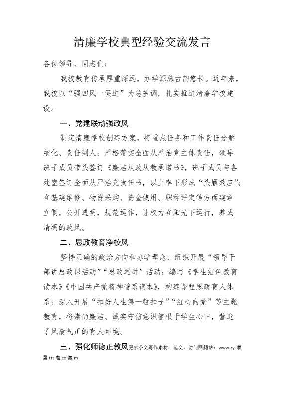 20240518清廉学校典型经验交流发言