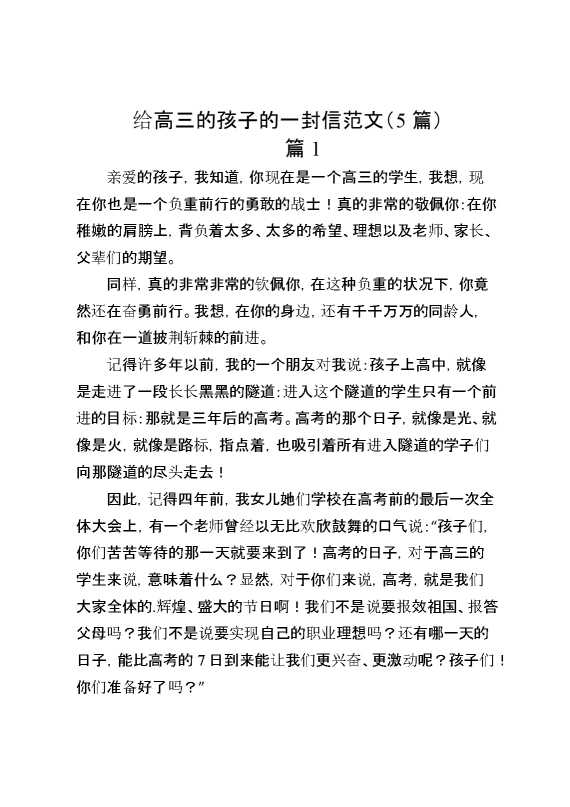 （5篇）给高三的孩子的一封信范文