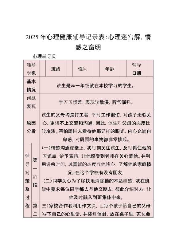 （7篇）2025年心理健康教育辅导记录表