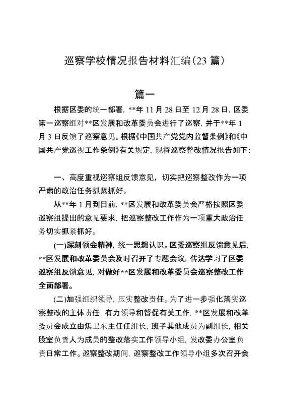 （23篇）巡察学校情况报告材料汇编