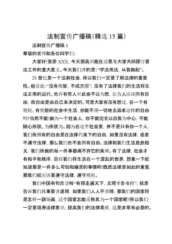 （精选15篇）法制宣传广播稿