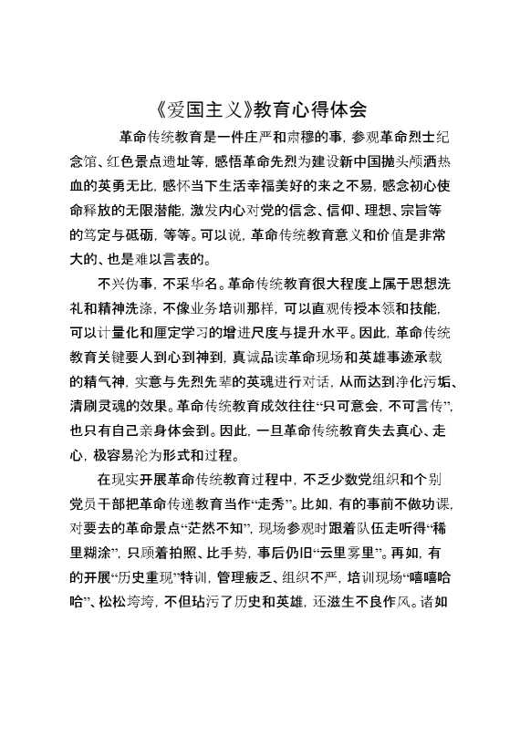 《爱国主义》教育心得体会