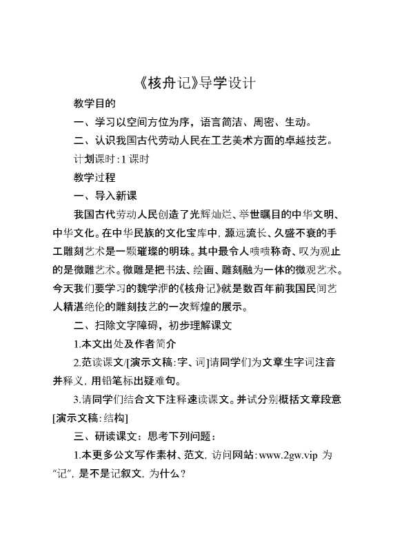 《核舟记》导学设计