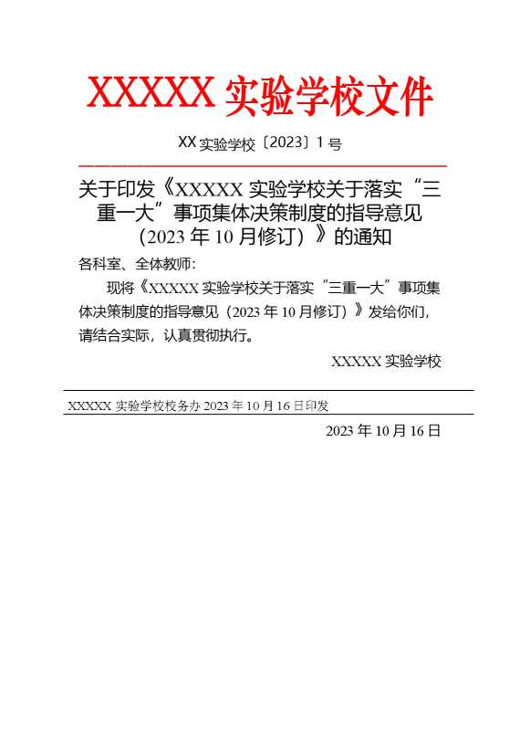 【党风廉政建设】三重一大管理办法
