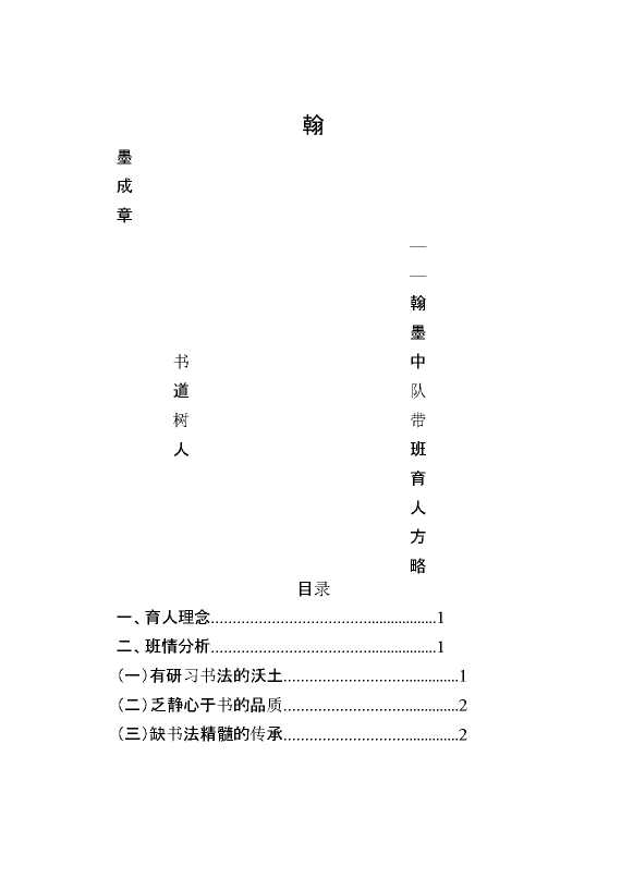 【小学】【带班育人方略】翰墨成章,书道树人
