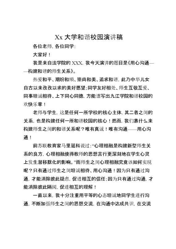 XX大学和谐校园演讲稿