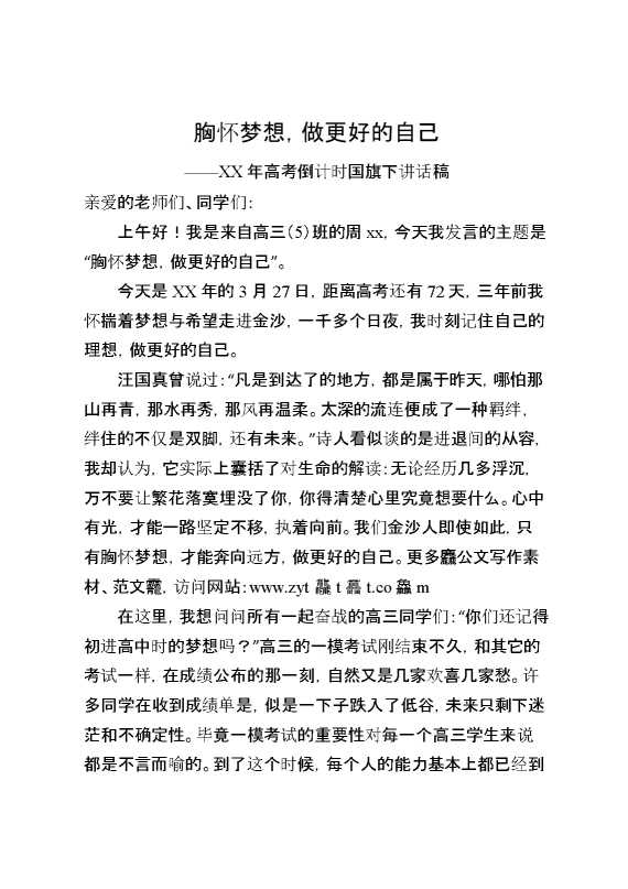 XX年高考倒计时：胸怀梦想,做更好的自己