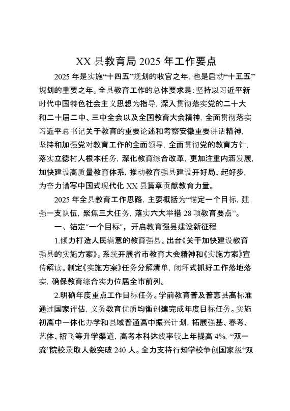 XX县教育局2025年工作要点