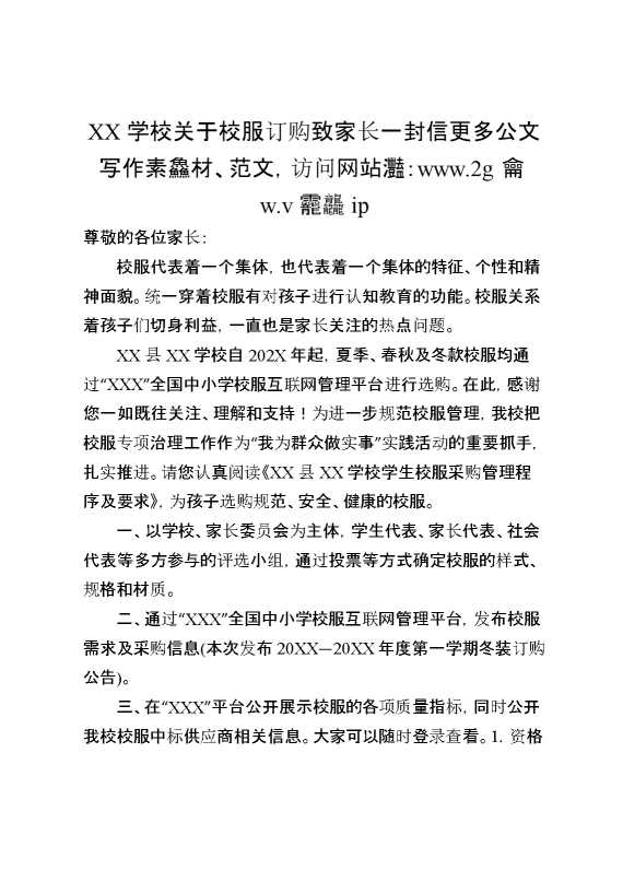XX学校关于校服订购致家长一封信