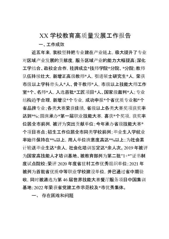 XX学校教育高质量发展工作报告