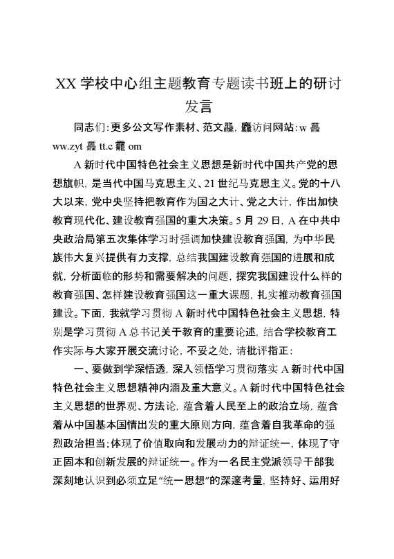XX学校中心组主题教育专题读书班上的研讨发言