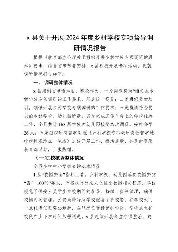 X县关于开展2024年度乡村学校专项督导调研情况报告