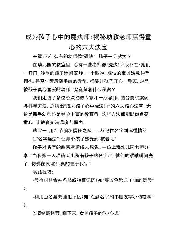 成为孩子心中的魔法师：揭秘幼教老师赢得童心的六大法宝