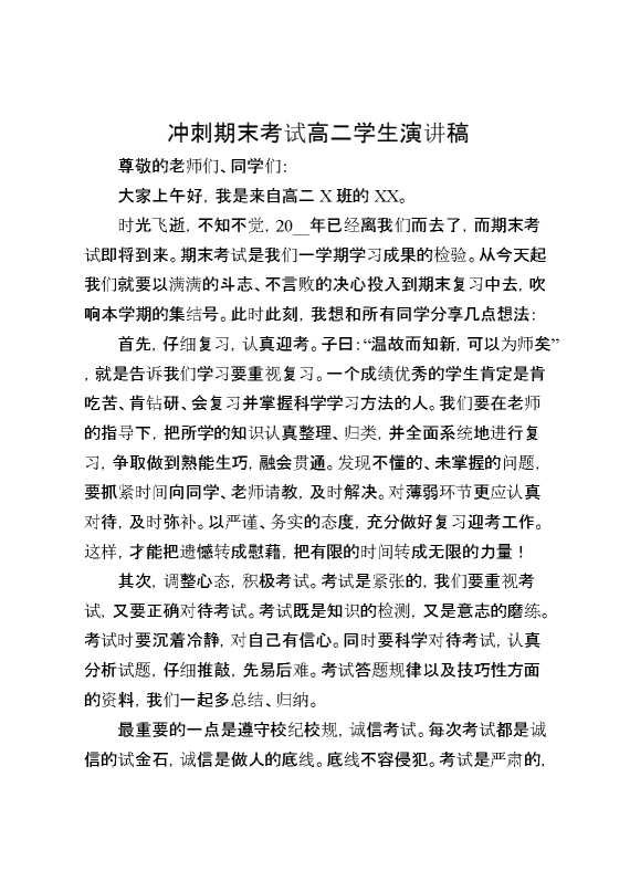 冲刺期末考试高二学生演讲稿