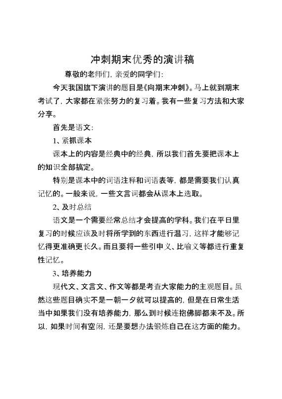 冲刺期末优秀的演讲稿