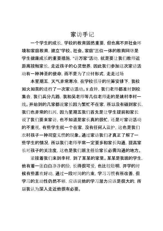 初中家访手记（故事、案例）