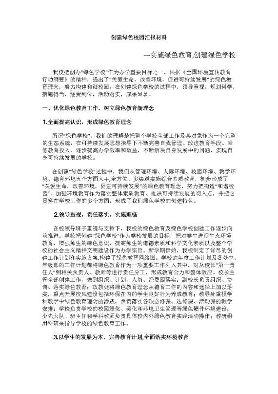 创建绿色校园汇报材料