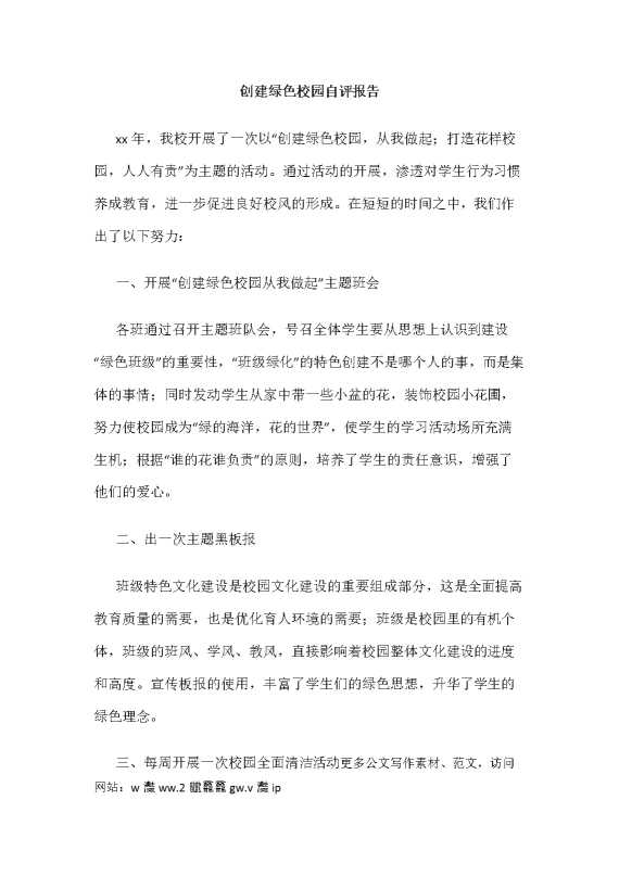 创建绿色校园自评报告（4）