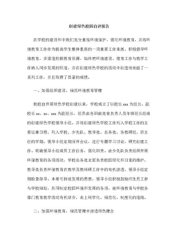 创建绿色校园自评报告（6）