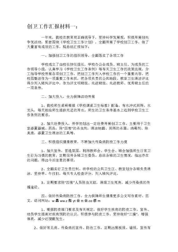 创卫工作汇报材料一