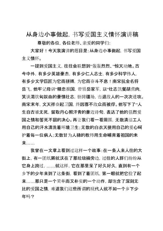 从身边小事做起,书写爱国主义情怀演讲稿