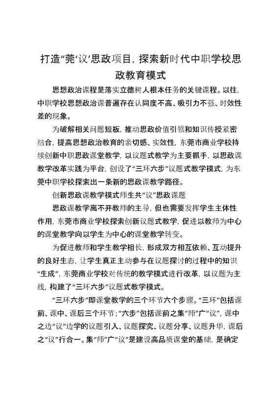 打造“莞‘议’思政项目，探索新时代中职学校思政教育模式