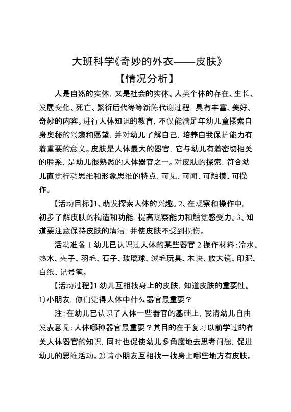 大班科学《奇妙的外衣——皮肤》