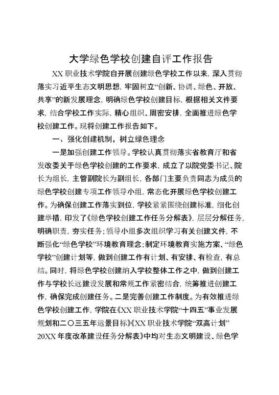 大学绿色学校创建自评工作报告
