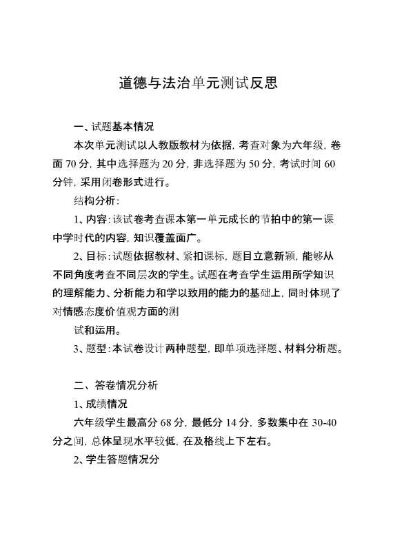 道德与法治单元测试反思
