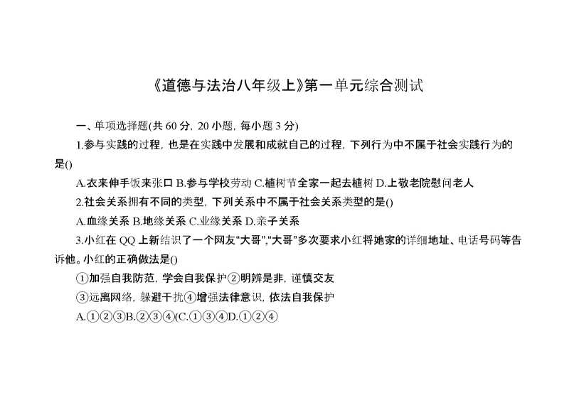 道德与法治第一单元测试