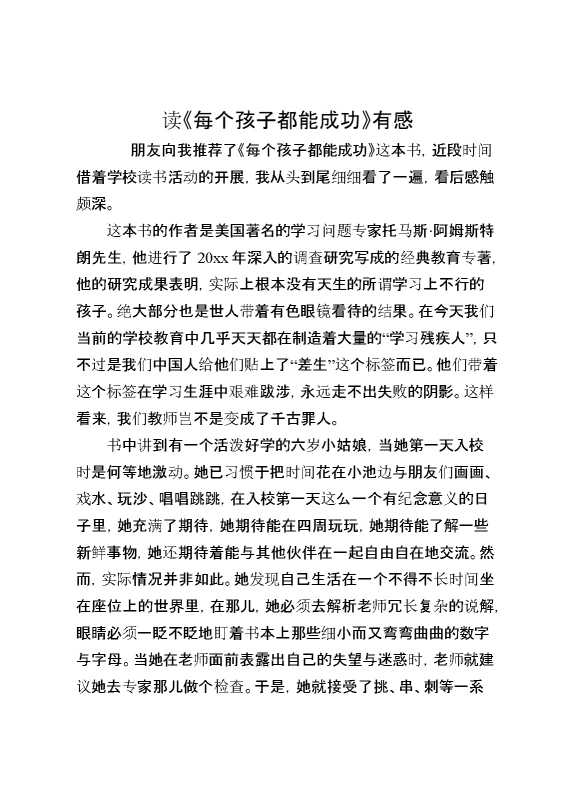 读《每个孩子都能成功》有感