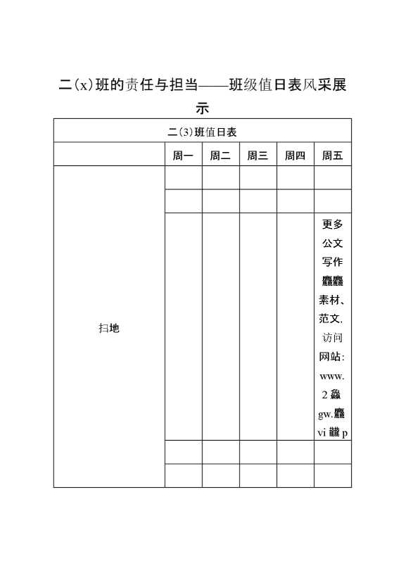 二（X）班的责任与担当——班级值日表风采展示