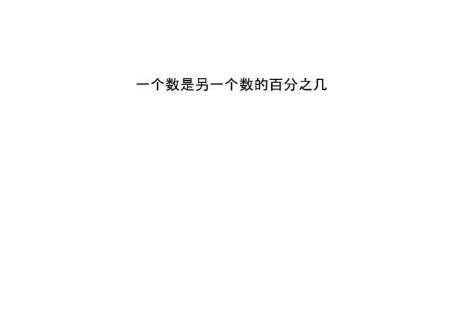 附录：人教版六年级数学上册第六单元百分数思维导图