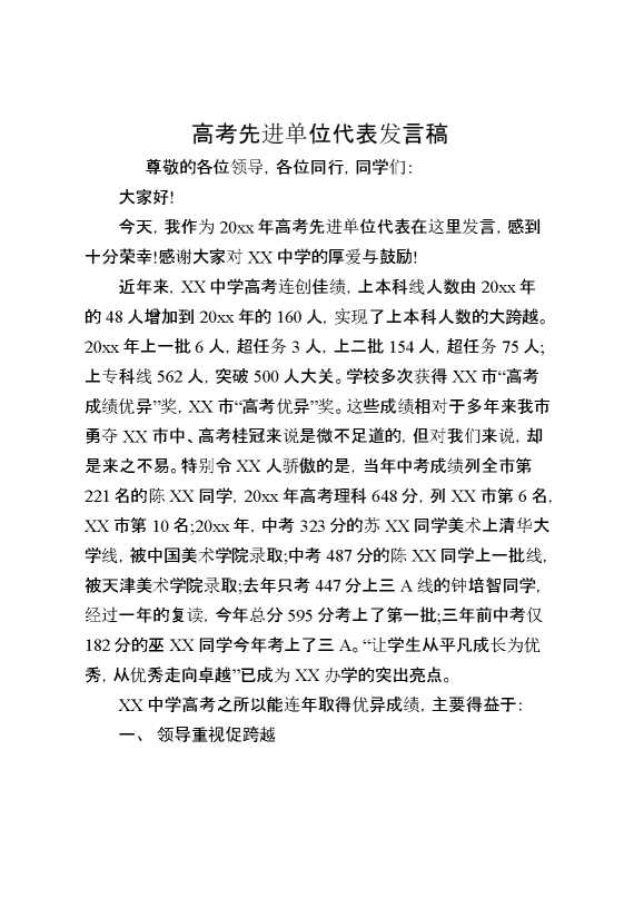 高考先进单位代表发言稿