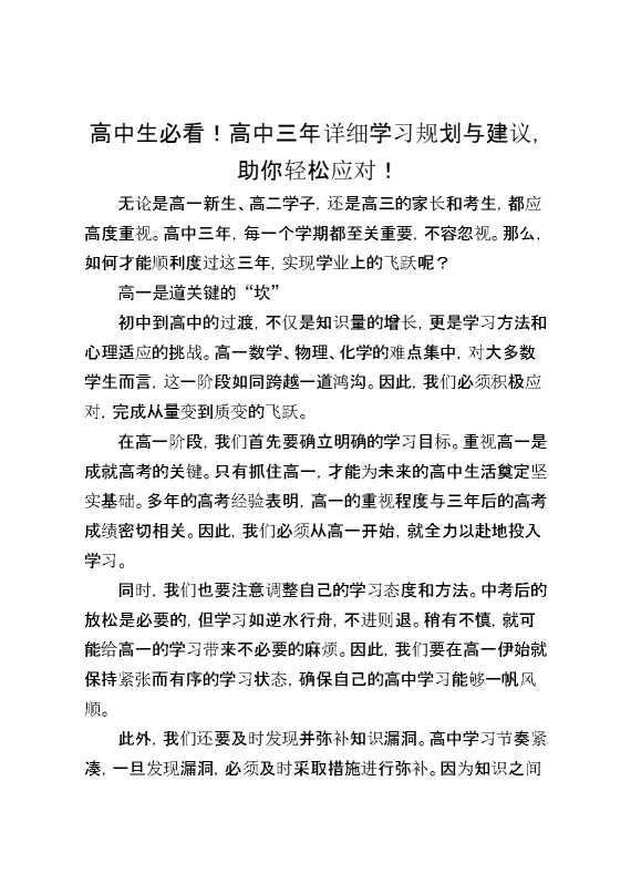 高中生必看！高中三年详细学习规划与建议,助你轻松应对！