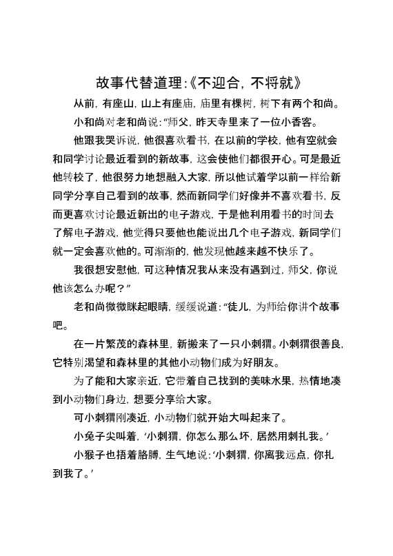 故事代替道理：《不迎合,不将就》