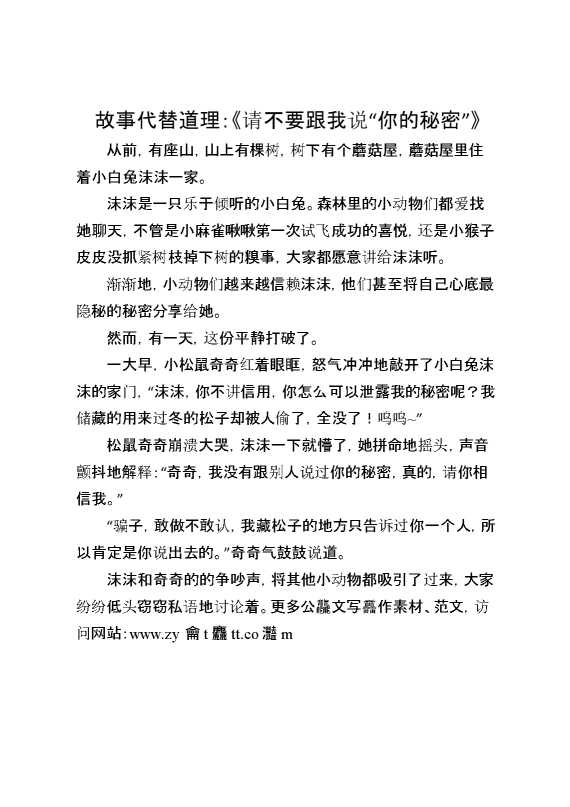 故事代替道理：《请不要跟我说“你的秘密”》