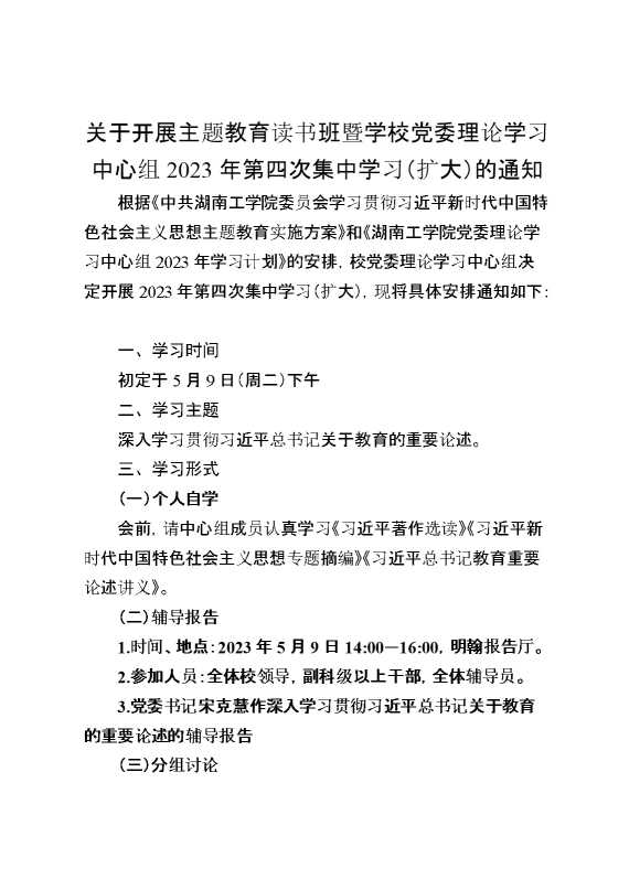 关于开展主题教育读书班暨学校党委理论学习中心组2023年第四次集中学习（扩大）的通知