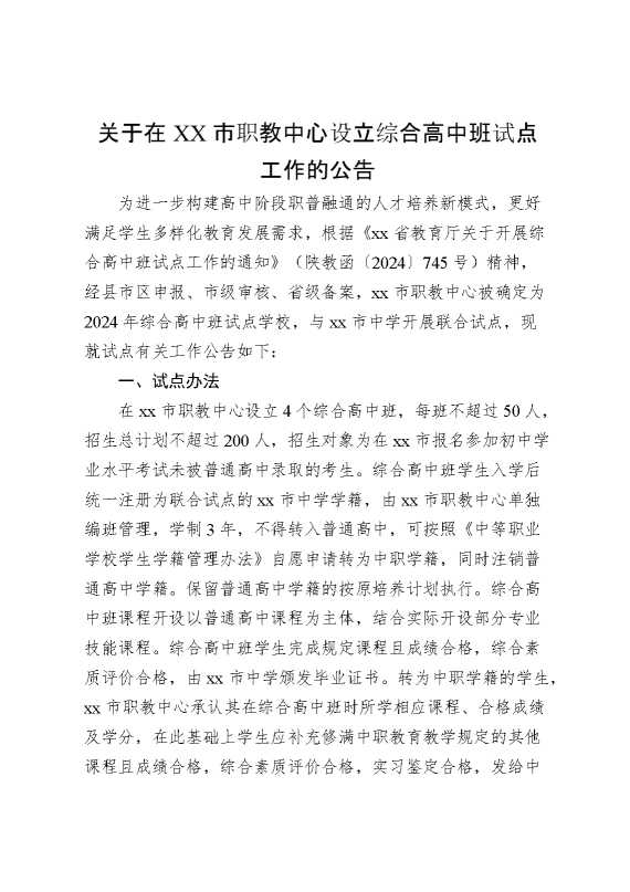 关于在XX市职教中心设立综合高中班试点工作的公告