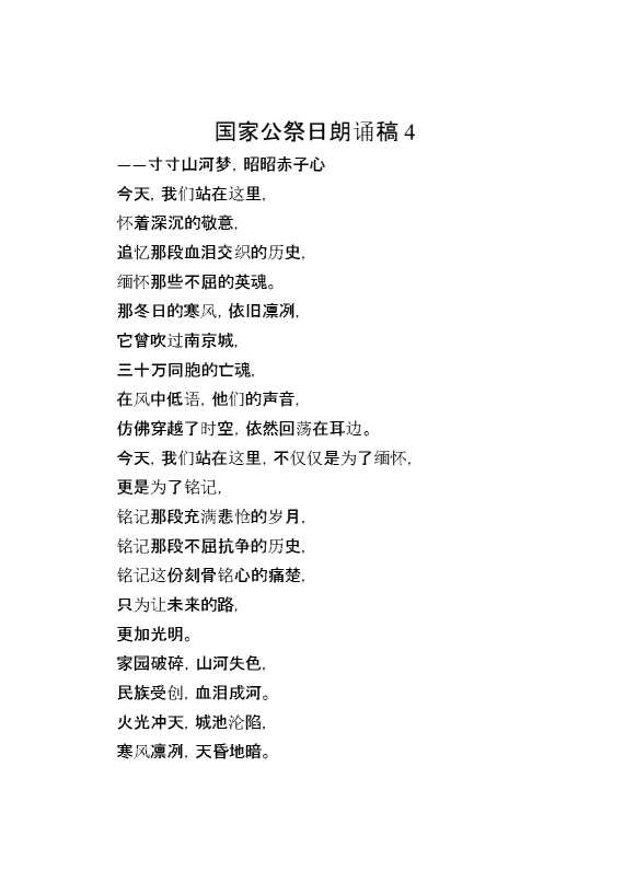 国家公祭日朗诵稿4