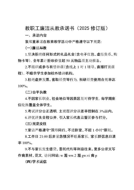 教职工廉洁从教承诺书（2025修订版）