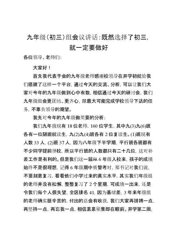 九年级（初三）组会议讲话：既然选择了初三,就一定要做好