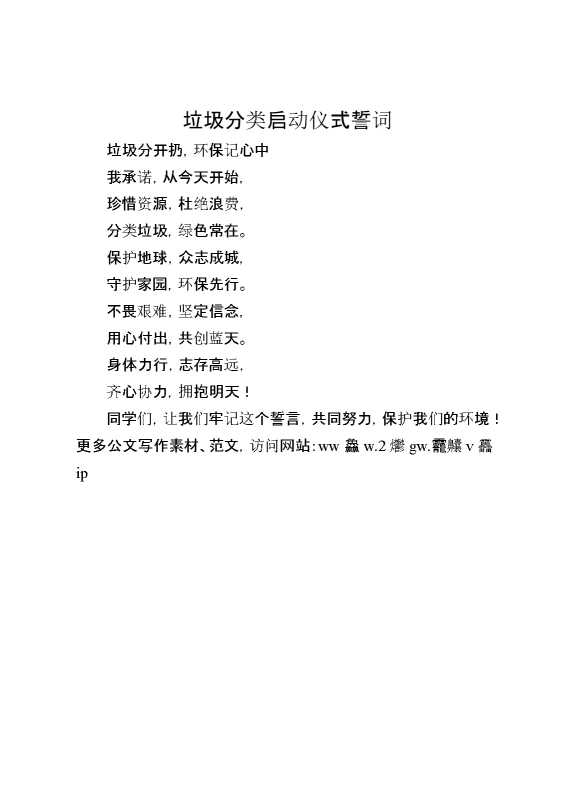 垃圾分类启动仪式誓词