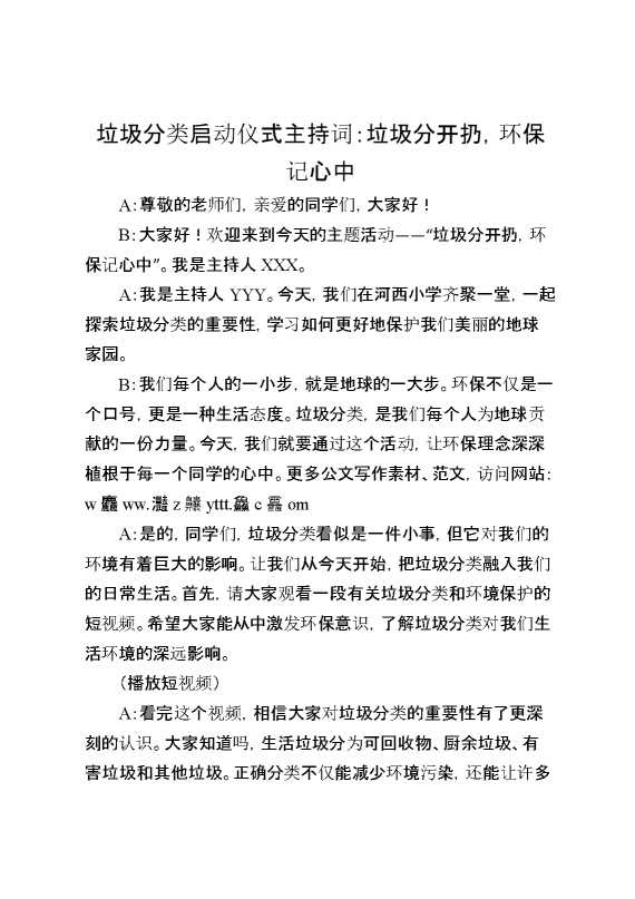 垃圾分类启动仪式主持词