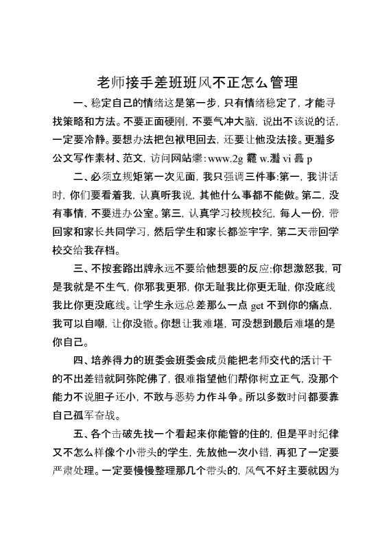 老师接手差班班风不正怎么管理