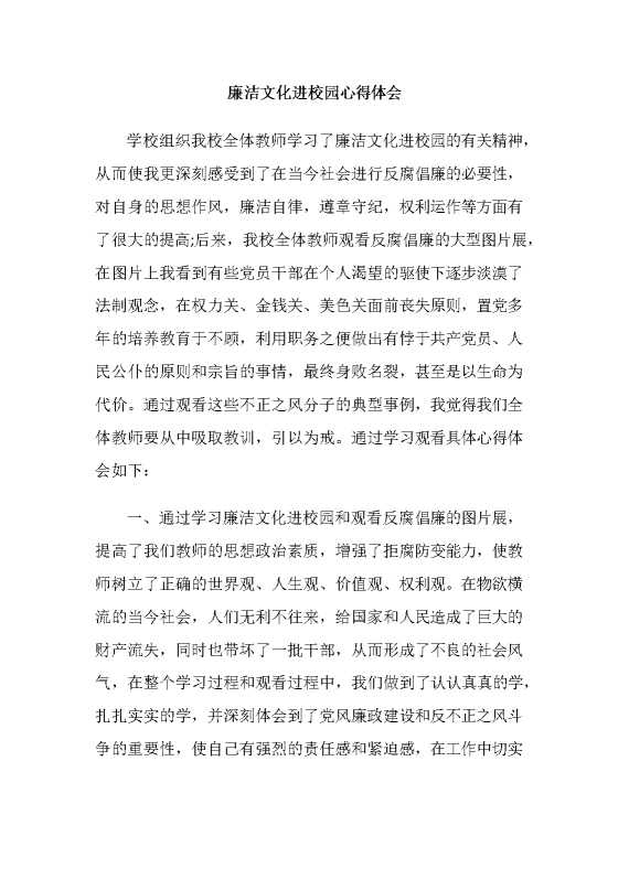 廉洁文化进校园心得体会（3）