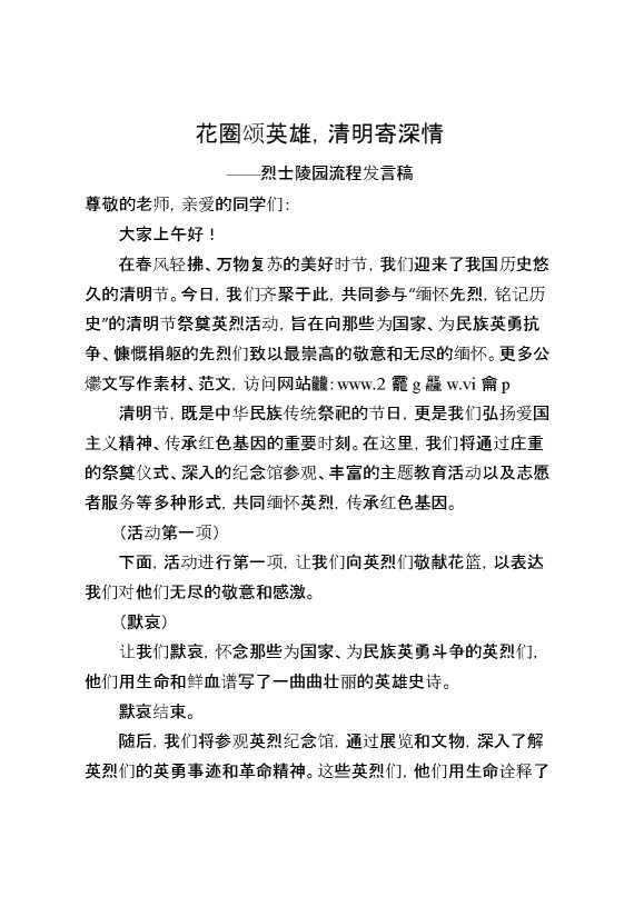 烈士陵园流程发言稿——“花圈颂英雄,清明寄深情”