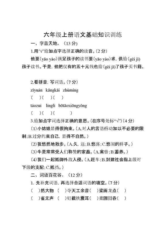 六年级上册语文基础知识训练