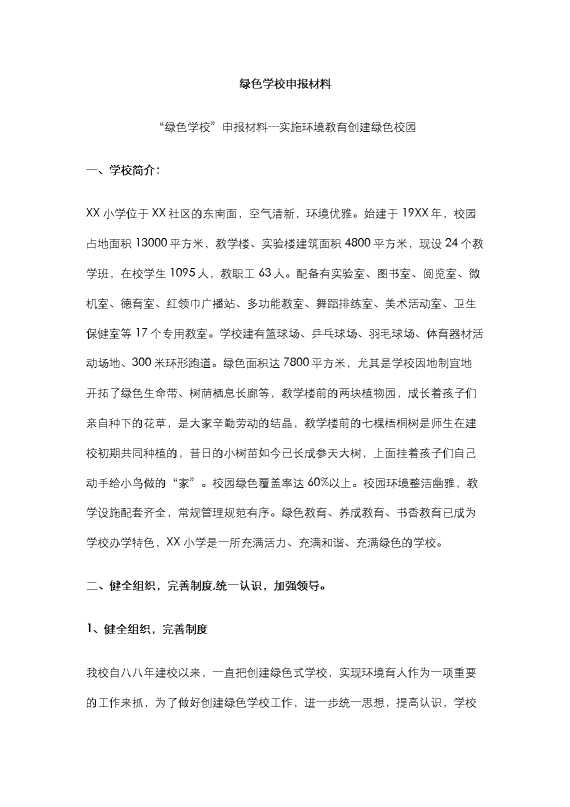 绿色学校申报材料