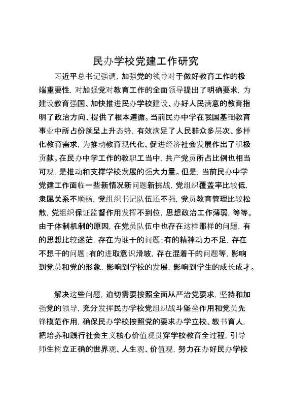 民办学校党建工作研究
